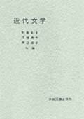 近代文学