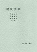 現代文学