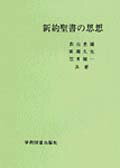 新約聖書の思想