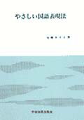 やさしい国語表現法改訂版