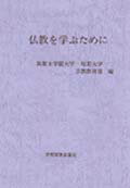 仏教を学ぶために [ 筑紫女学園大学・短期大学宗教教育部 ]