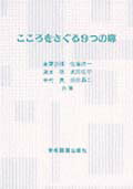 こころをさぐる9つの扉