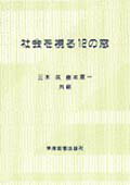 社会を視る12の窓