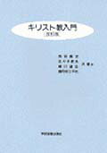 キリスト教入門