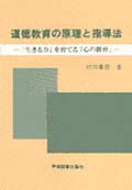 道徳教育の原理と指導法