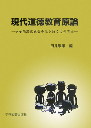 現代道徳教育原論