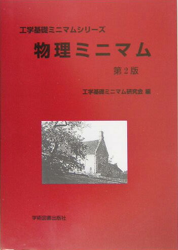 物理ミニマム第2版 （工学基礎ミニマムシリーズ） [ 工学基礎ミニマム研究会 ]