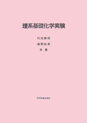 理系基礎化学実験