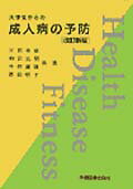 大学生からの成人病の予防☆〔改訂新版〕☆