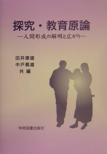 探究・教育原論