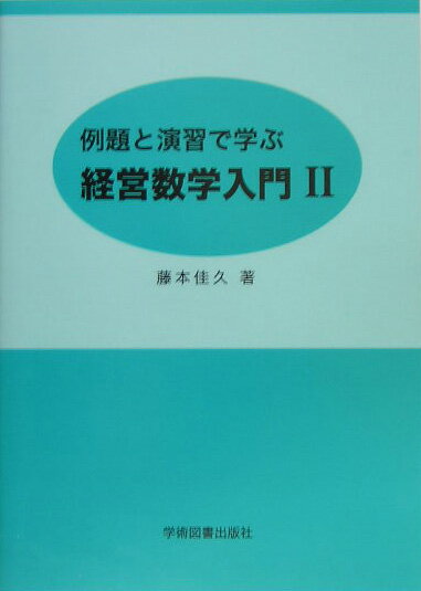 例題と演習で学ぶ経営数学入門（2）
