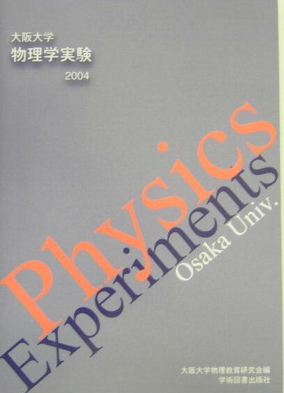 物理学実験（2004年版）