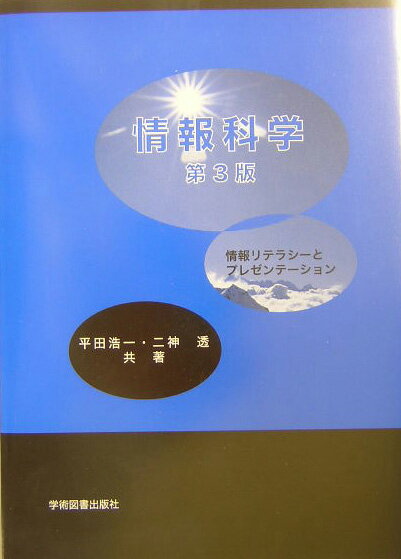 情報科学第3版