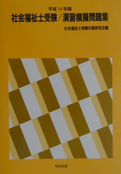 社会福祉士受験／演習模擬問題集（平成14年版）