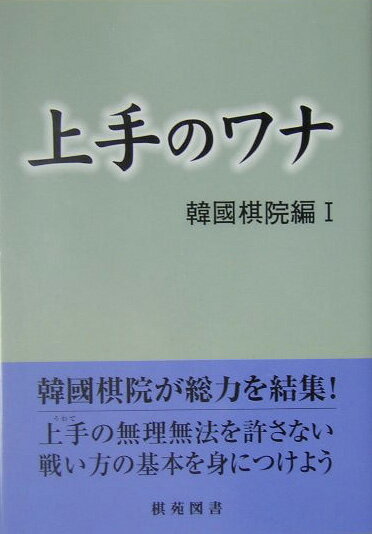上手のワナ