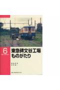 東急碑文谷工場ものがたり