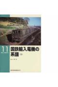 国鉄輸入電機の系譜（上）