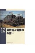 国鉄輸入電機の系譜（下）