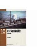B6回顧録（国鉄編）