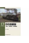 B6回顧録（私鉄・専用鉄道・専用線編）