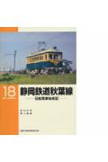 静岡鉄道秋葉線 石松電車始末記 （RM　LIBRARY） [ 吉川文夫 ]