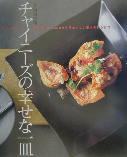 チャイニーズの幸せな一皿