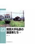 関西大手私鉄の譲渡車たち（上）