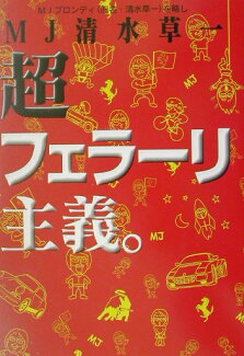 超フェラーリ主義。の表紙