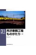 所沢車輌工場ものがたり（下） （RM　LIBRARY） [ 西尾恵介 ]