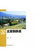 北恵那鉄道 （RM　LIBRARY） [ 清水武 ]のサムネイル