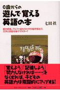 0歳からの遊んで覚える英語の本