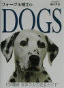 フォーグル博士のdogs 194種類世界の犬の完全ガイド [ ブルース・フォーグル ]