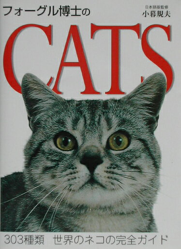 フォーグル博士のcats 303種類世界のネコの完全ガイド [ ブルース・フォーグル ]