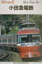 私鉄の車両(2)復刻版 小田急電鉄 私鉄の車両(2)復刻版 小田急電鉄