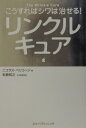 リンクルキュア こうすればシワは治せる！ [ ニコラス・ペリコーン ]