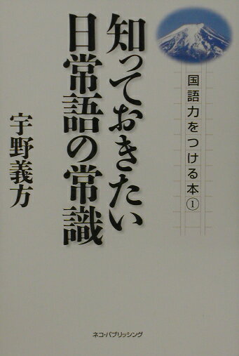知っておきたい日常語の常識