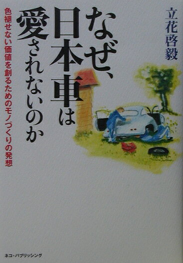 なぜ、日本車は愛されないのか