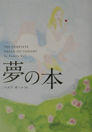 夢の本 本当のあなたがわかる夢占い [ パメラ・ボール ]