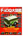 チョロQ大図鑑（vol．3） 完全保存版 （NEKO　MOOK）