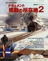 ドキュメント・感動の所在地（2）