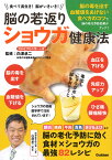 脳の若返りショウガ健康法 食べて長生き！　脳がいきいき！ [ 白澤卓二 ]