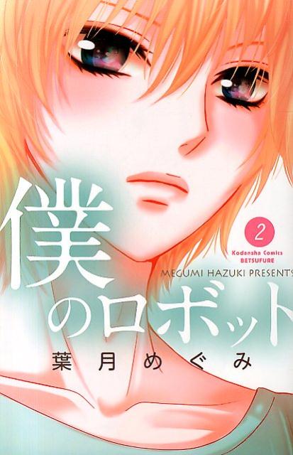 僕のロボット（2）