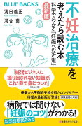 不妊治療を考えたら読む本〈最新版〉　科学でわかる「妊娠への近道」