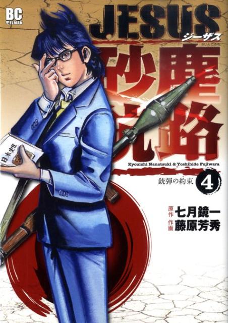 JESUS 砂塵航路 4巻