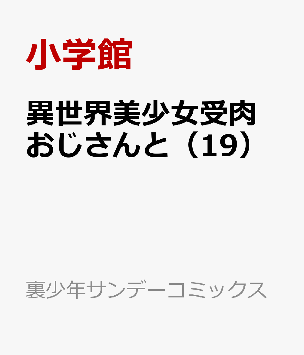 異世界美少女受肉おじさんと 19巻