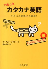 こまったカタカナ英語 つうじる英語に大変身！ （中公文庫） [ キャサリン・A．クラフト ]