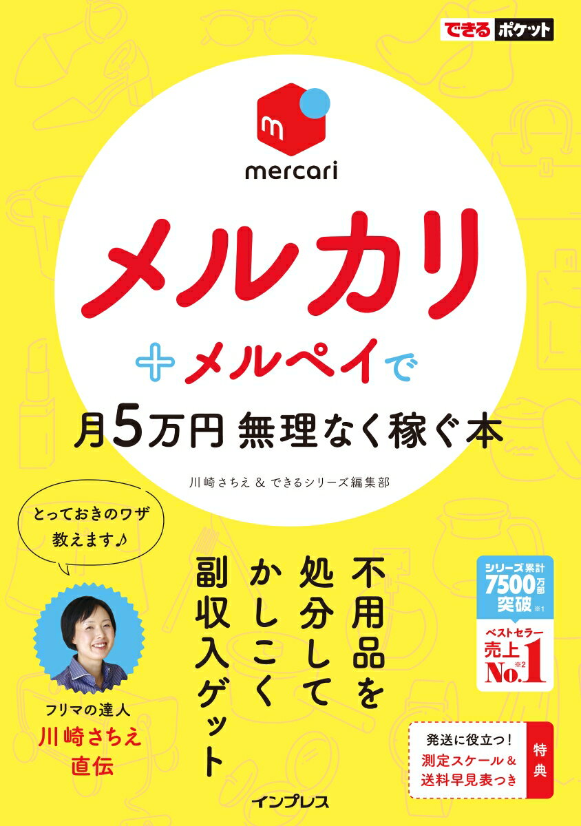 できるポケット メルカリ＋メルペイで月5万円無理なく稼ぐ本