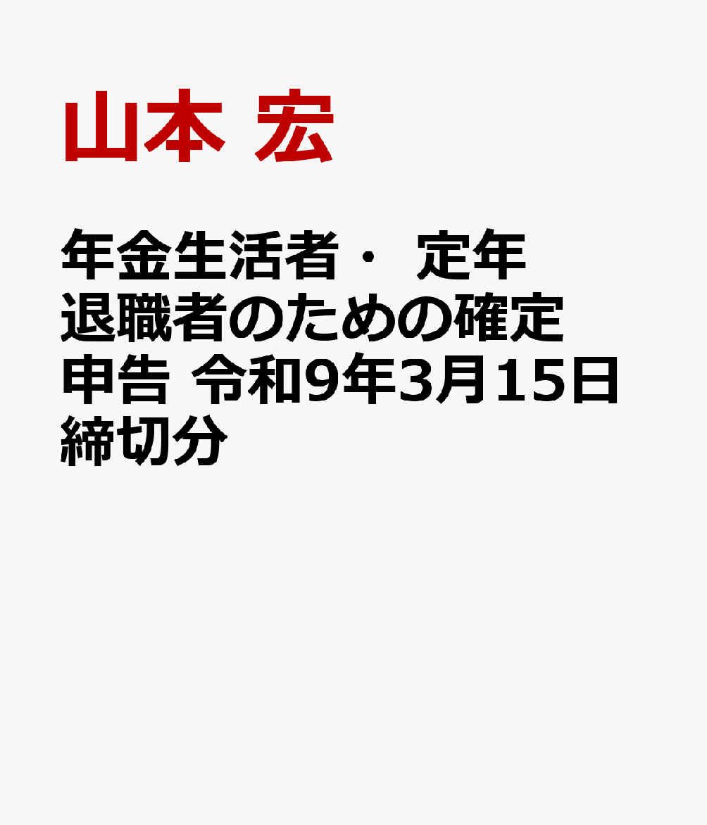年金生活者・定年退職者のための確定申告 令和9年3月15日締切分