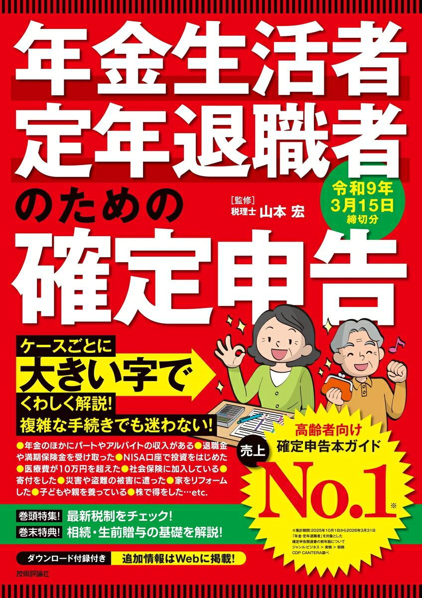 【楽天ブックス限定デジタル特典】年金生活者・定年退職者のための確定申告 令和9年3月15日締切分(「大事な財産を家族に残す！　『図解　生前整理・相続・死後のお金と手続きがこれ1冊でしっかりわかる本』試し読み版」ダウンロード)
