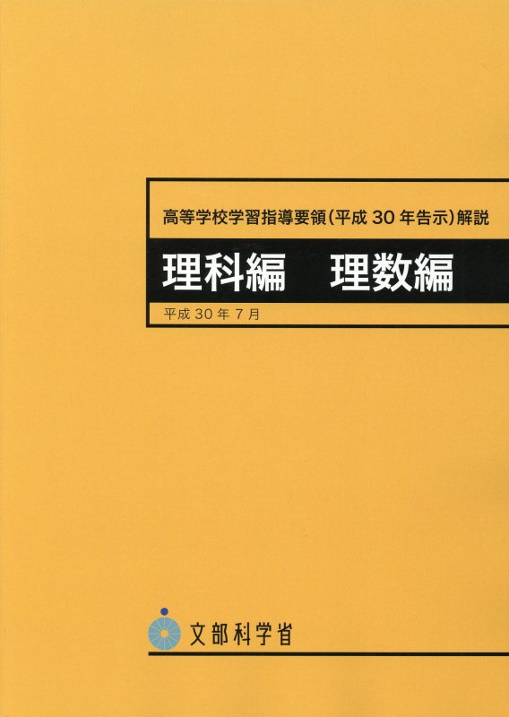 高等学校学習指導要領解説　理科編　理数編（平成30年7月）